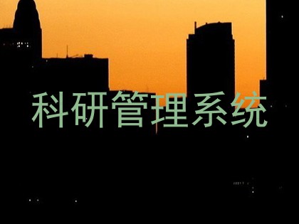 科研管理系统