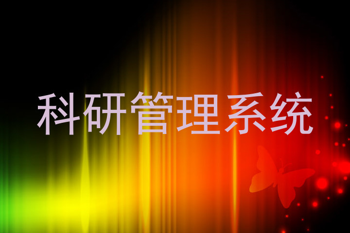 科研管理系统