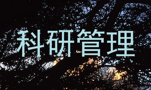 科研管理