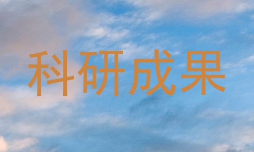 科研成果