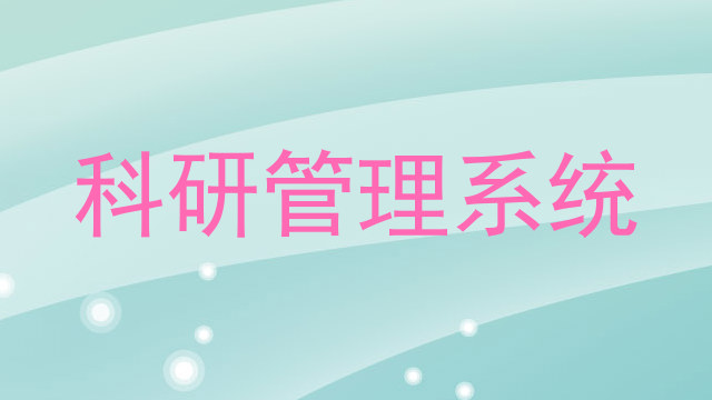 科研管理系统