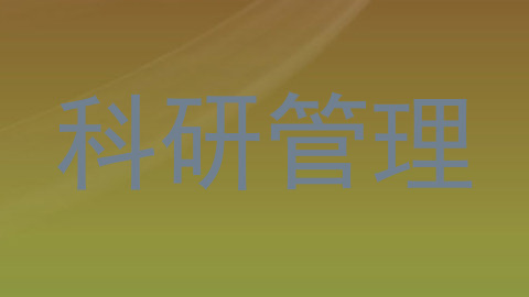 科研管理