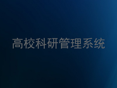 高校科研管理系统