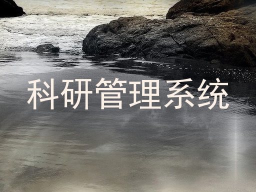 科研管理系统
