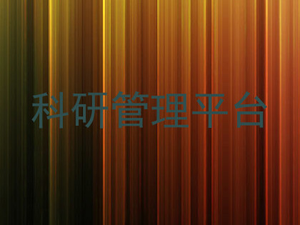 科研管理平台