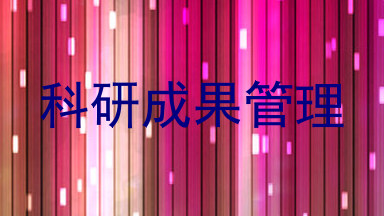 科研成果管理