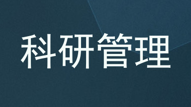 科研管理