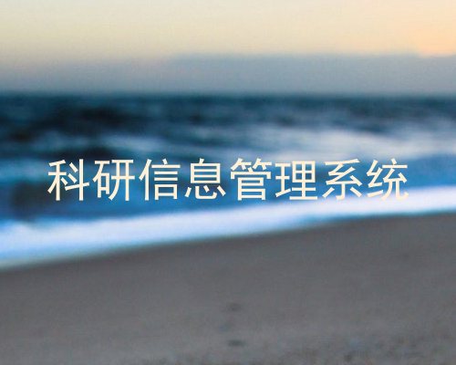 科研信息管理系统