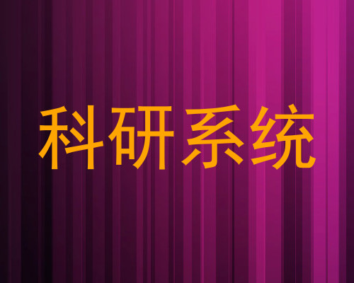 科研系统