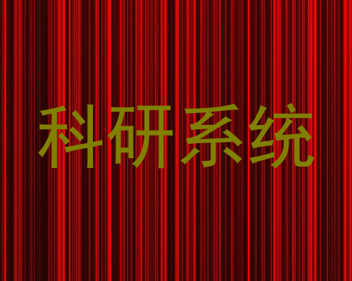 科研系统