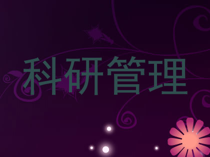 科研管理