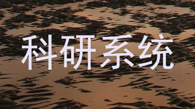 科研系统