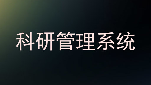 科研管理系统