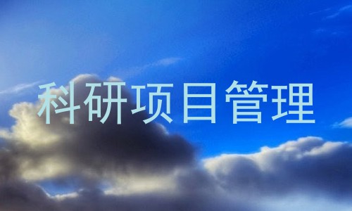 科研项目管理