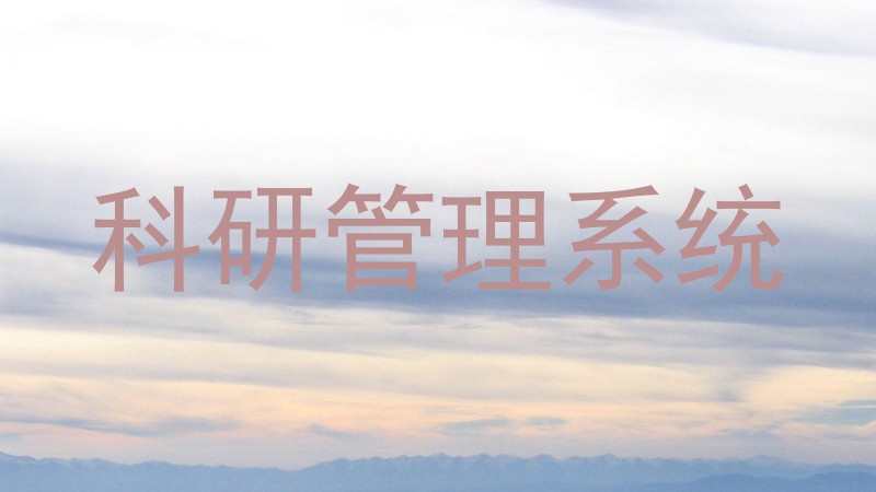 科研管理系统