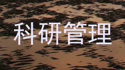 科研管理