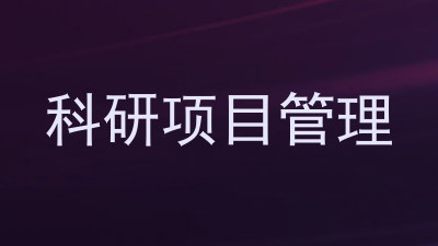 科研项目管理