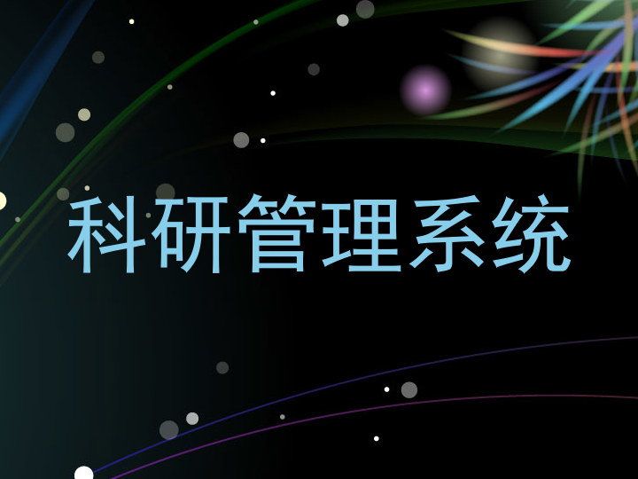 科研管理系统