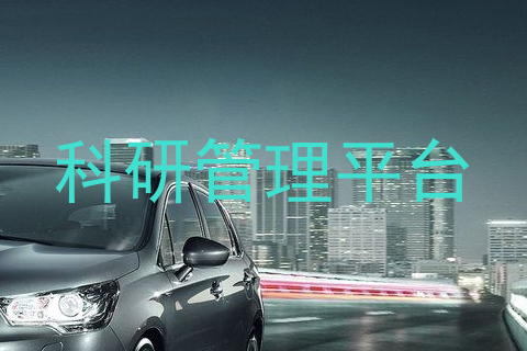 科研管理平台