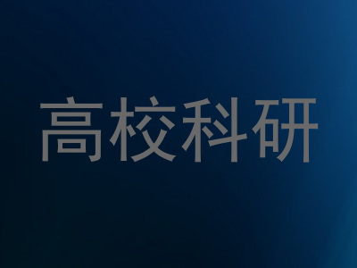 高校科研