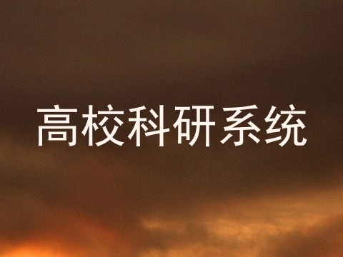 高校科研系统