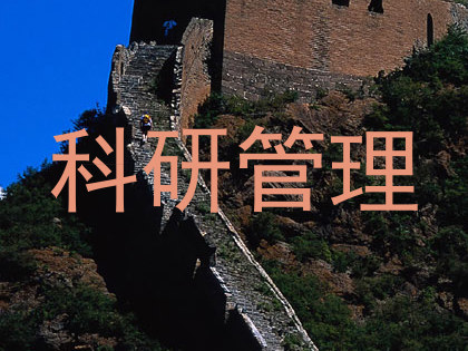 科研管理