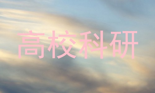高校科研