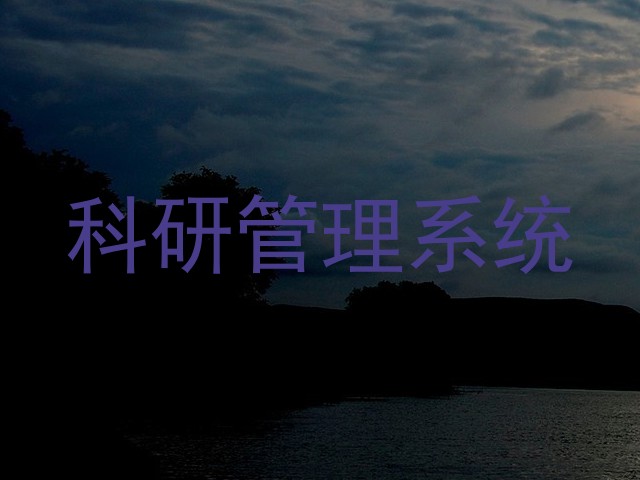 科研管理系统