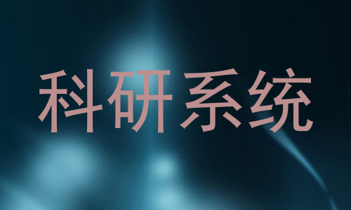 科研系统