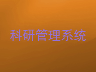 科研管理系统