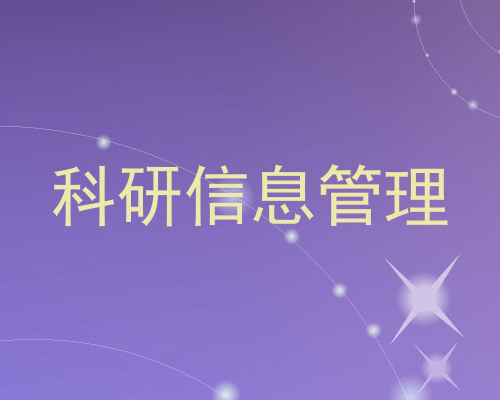 科研信息管理