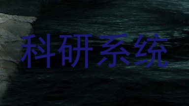 科研系统