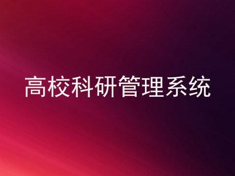 高校科研管理系统