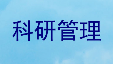科研管理