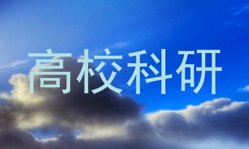 高校科研