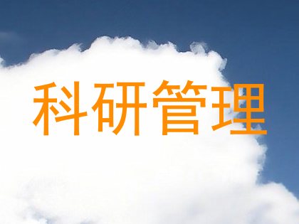 科研管理