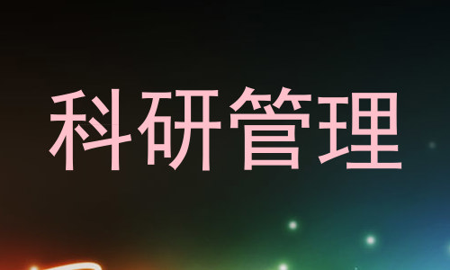科研管理