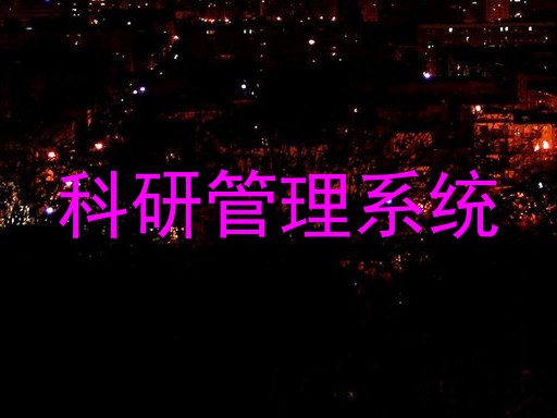 科研管理系统