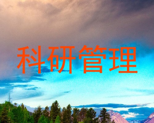 科研管理