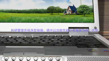 科研管理系统选型指南：锦中以功能性能价格服务为核心优势