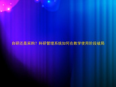 自研还是采购？科研管理系统如何在教学使用阶段破局