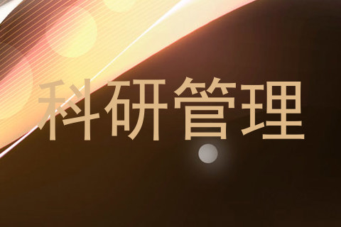 科研管理