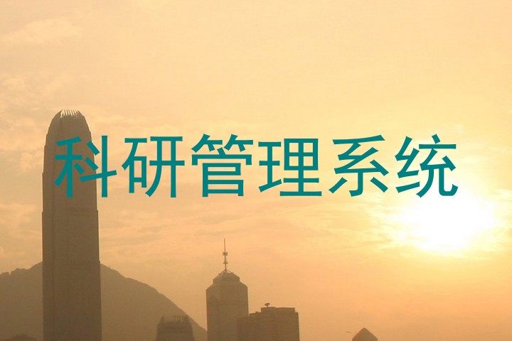 科研管理系统