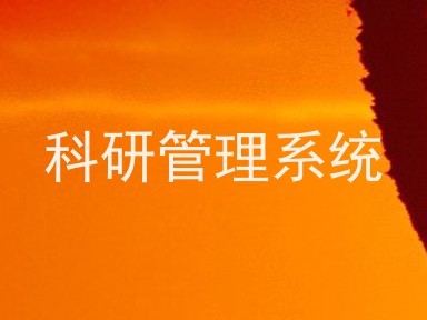 科研管理系统
