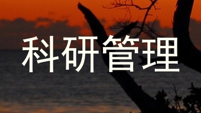科研管理
