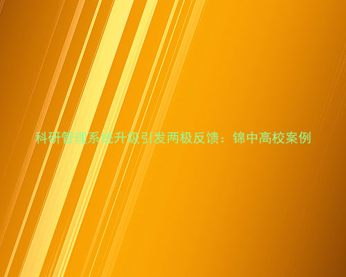 科研管理系统升级引发两极反馈：锦中高校案例