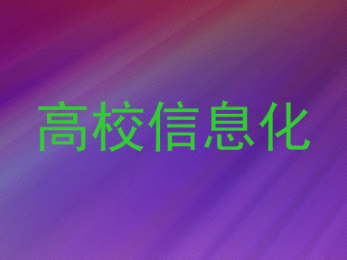 高校信息化