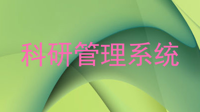 科研管理系统