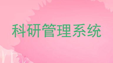 科研管理系统