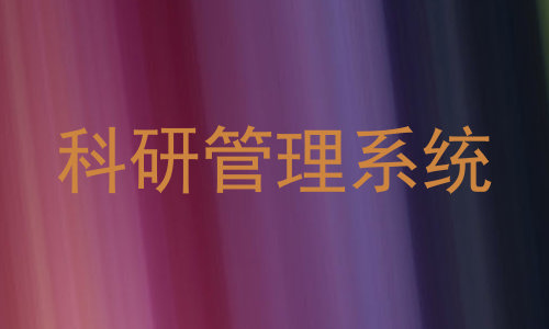 科研管理系统
